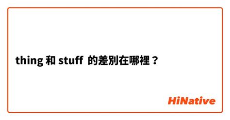 一些東西|Thing和Stuff差在哪？介紹區分兩者差別的方法！ 